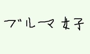 阿部乃みくブルマ画像