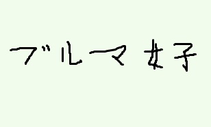 阿部乃みくブルマ画像